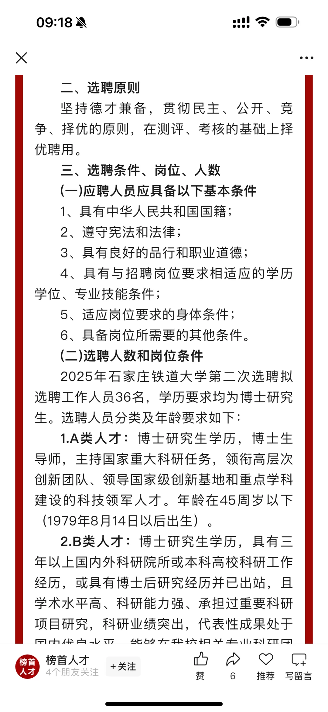 石家庄铁道大学选聘36人！