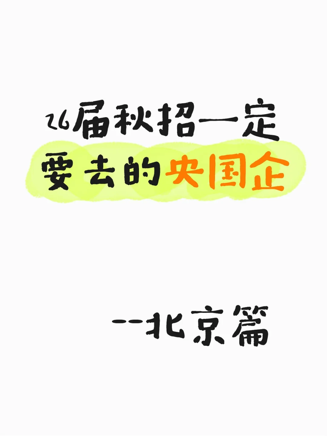 26届秋招一定要去的央国企--北京篇