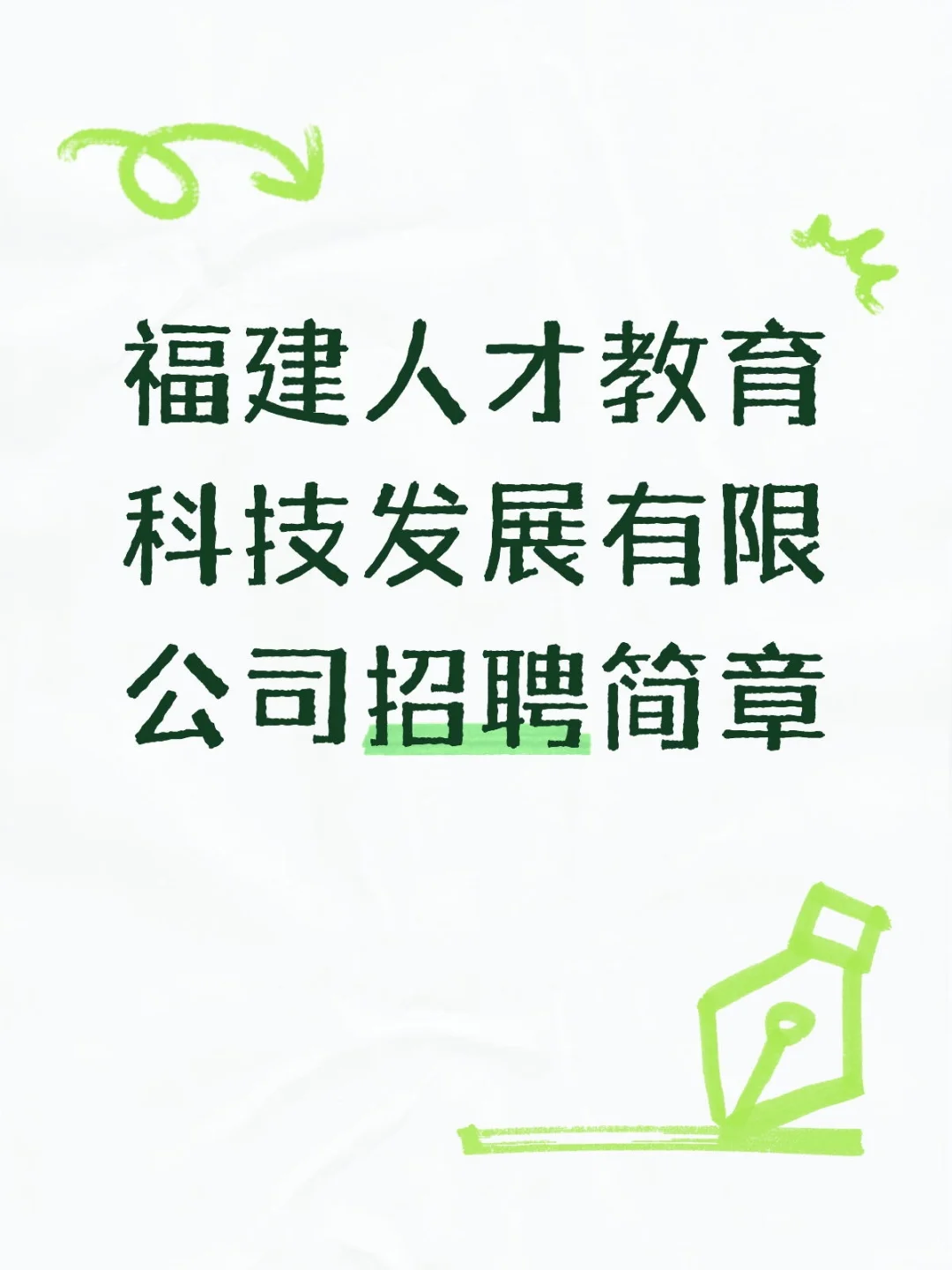 福建人才教育科技发展有限公司招聘简章