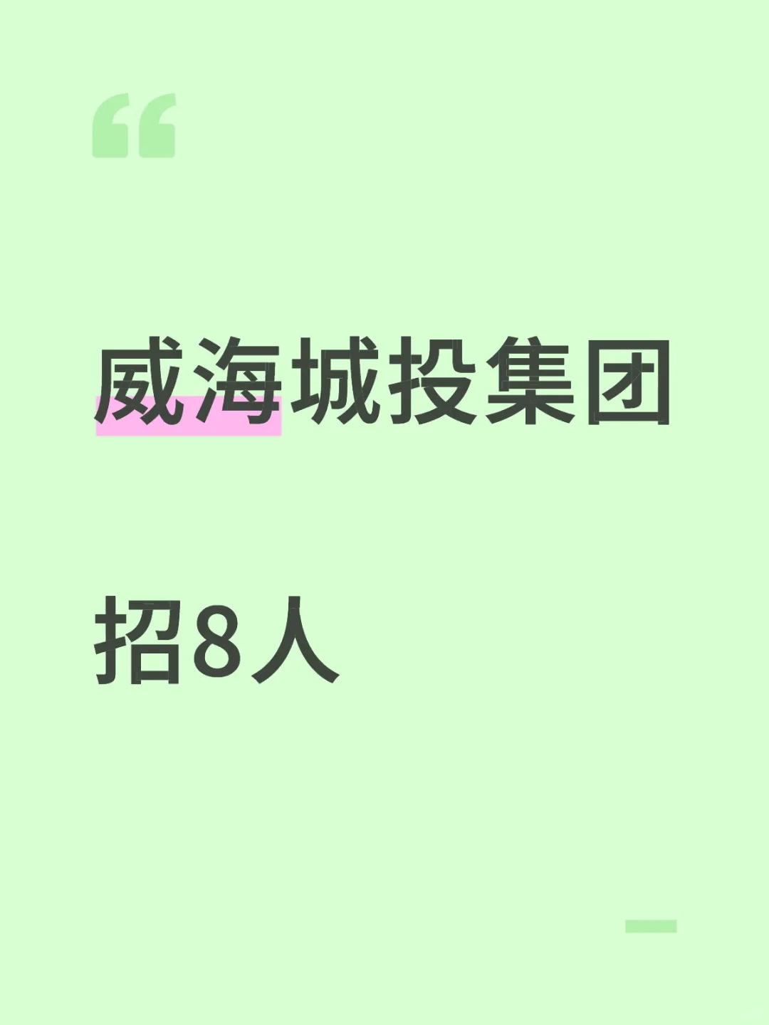 威海城投招聘了，8 个人