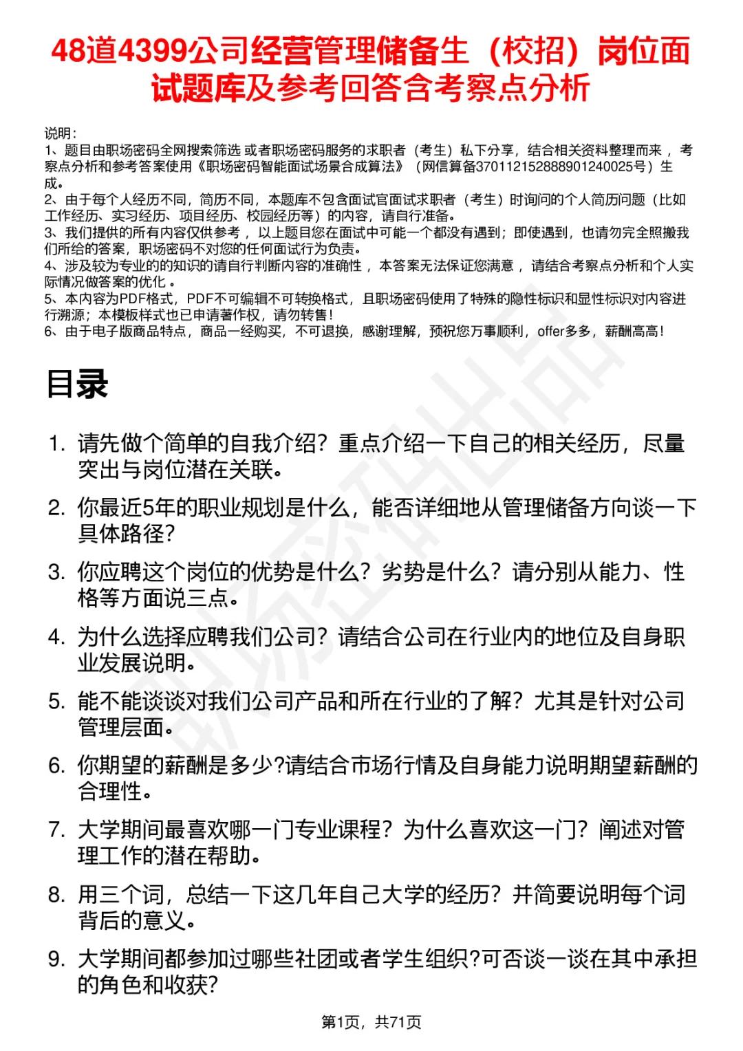 48道4399经营管理储备生面试题答案