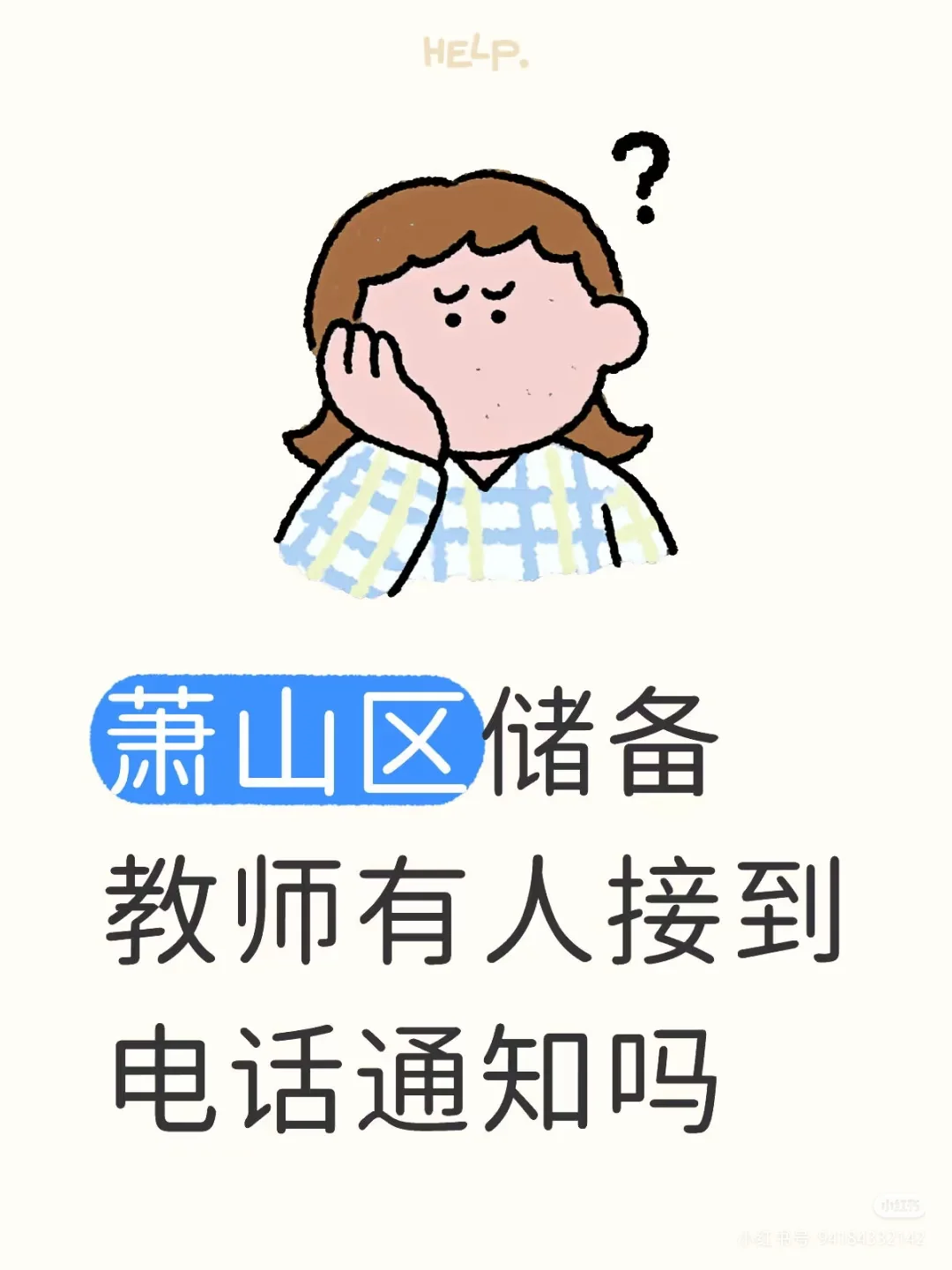 萧山编外教师储备库
