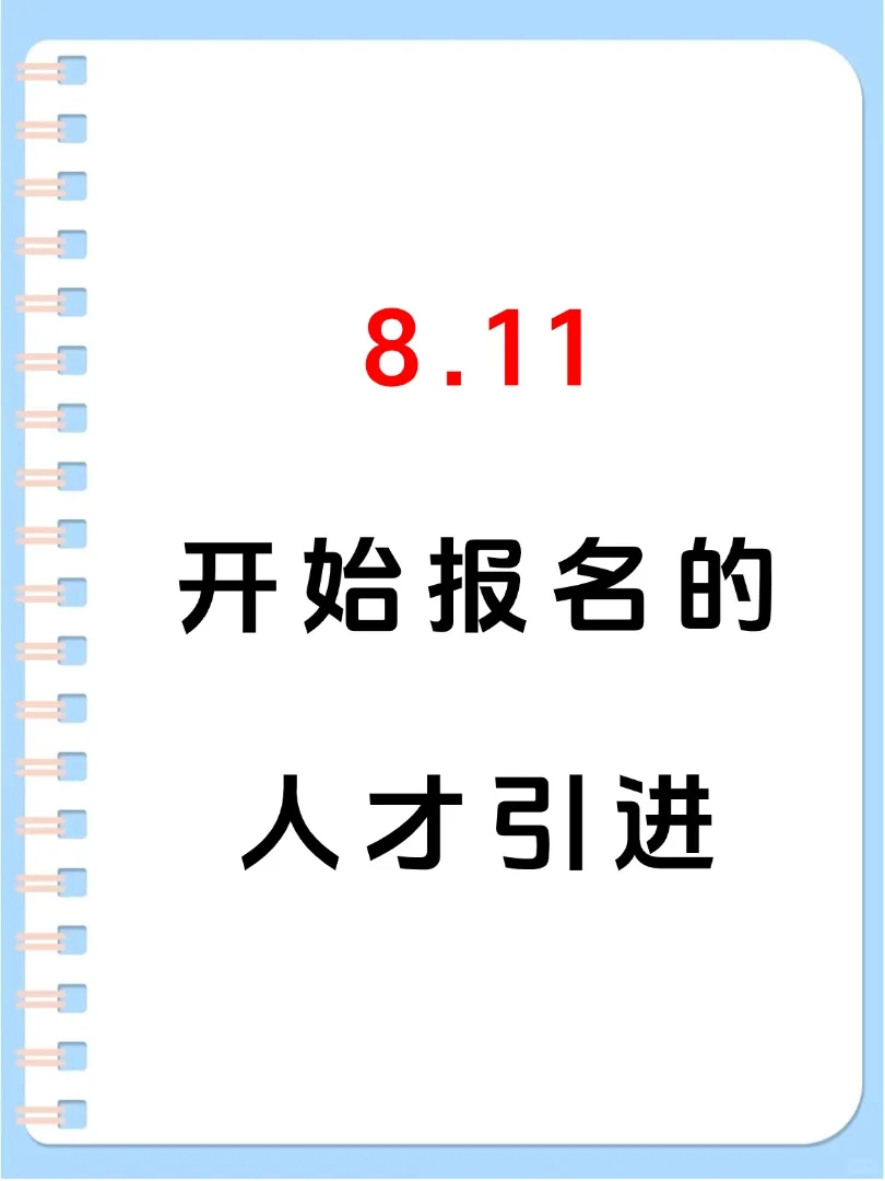 8月1日开始报名的人才引进