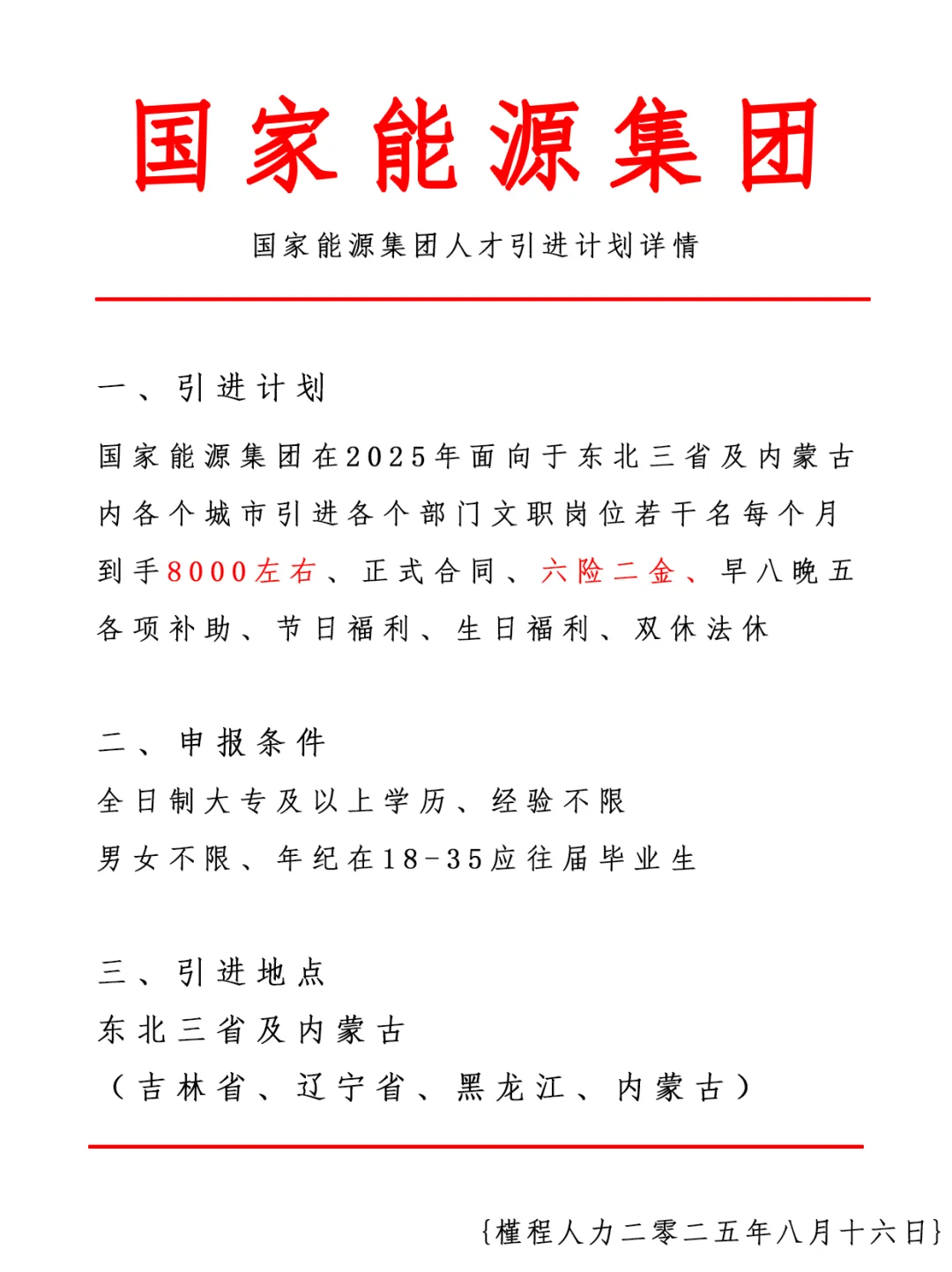国家能源集团人才引进计划 正式合同