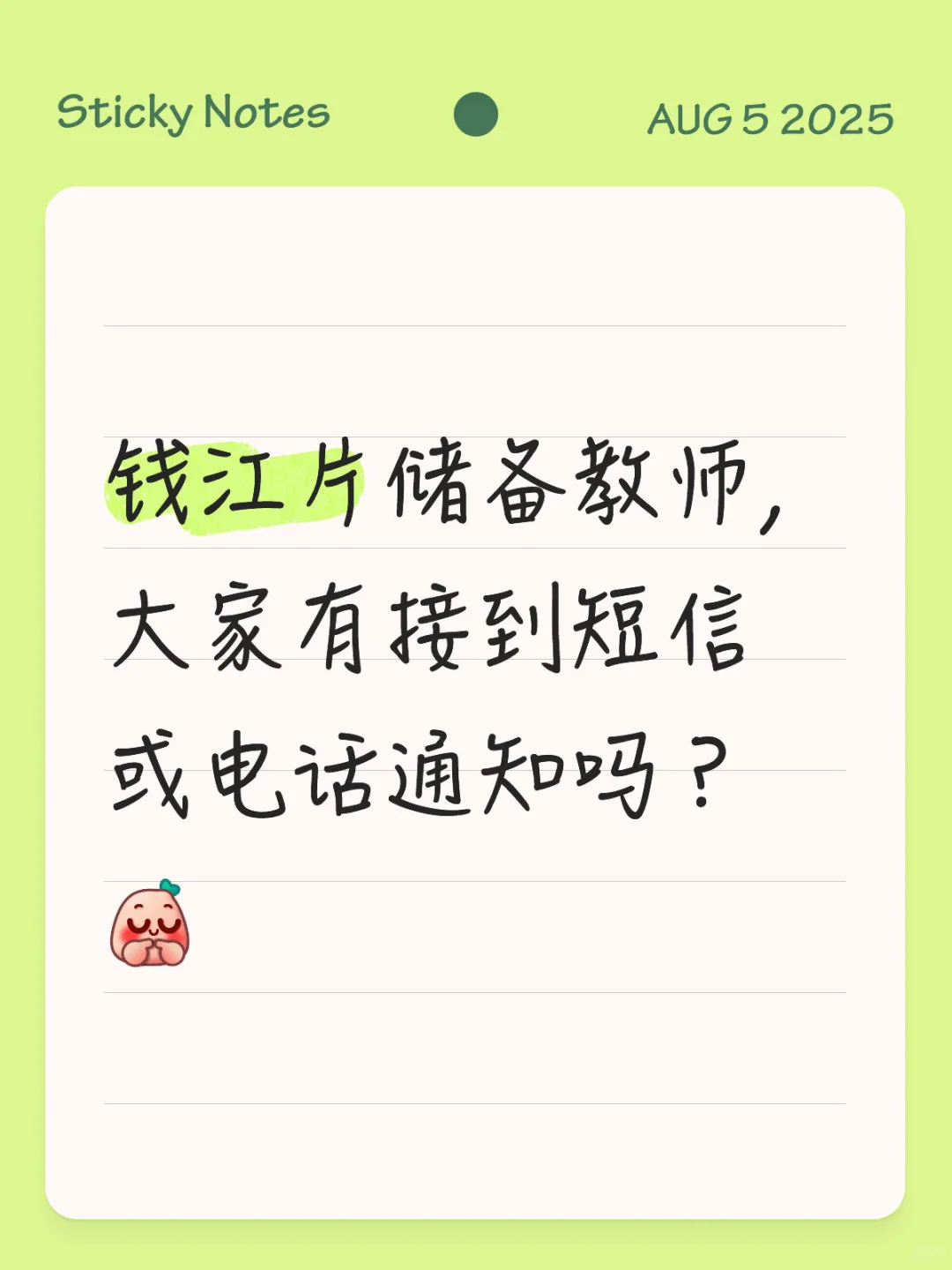 钱江片储备教师