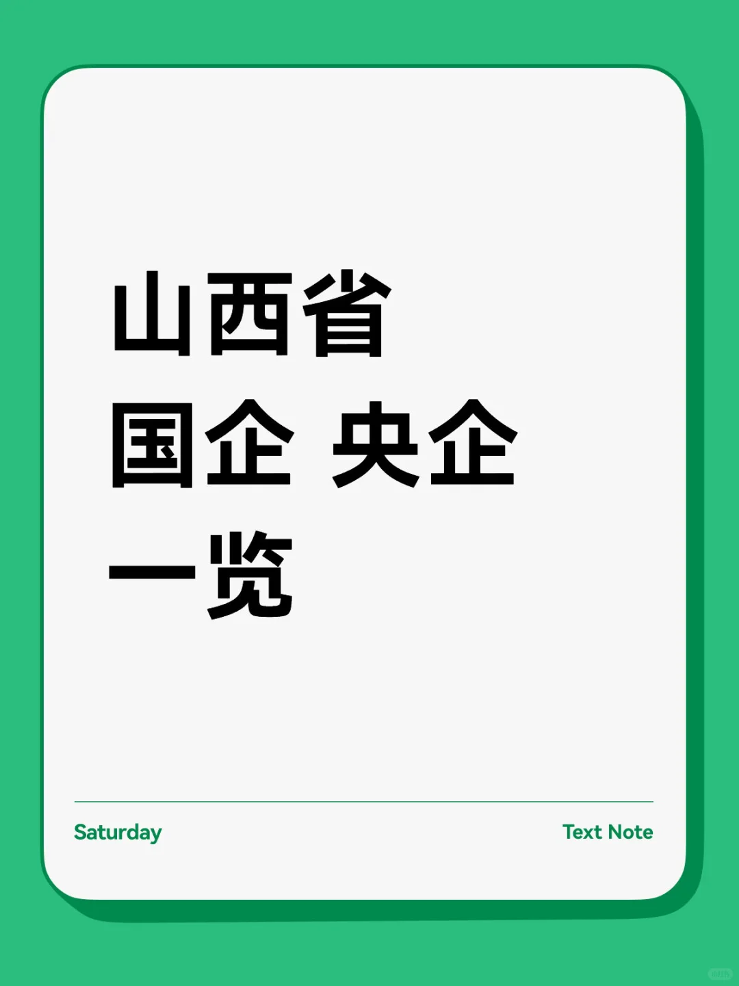 山西省国央企一览
