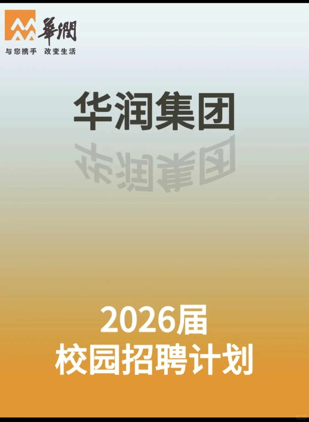 华润集团2026届校园招聘计划