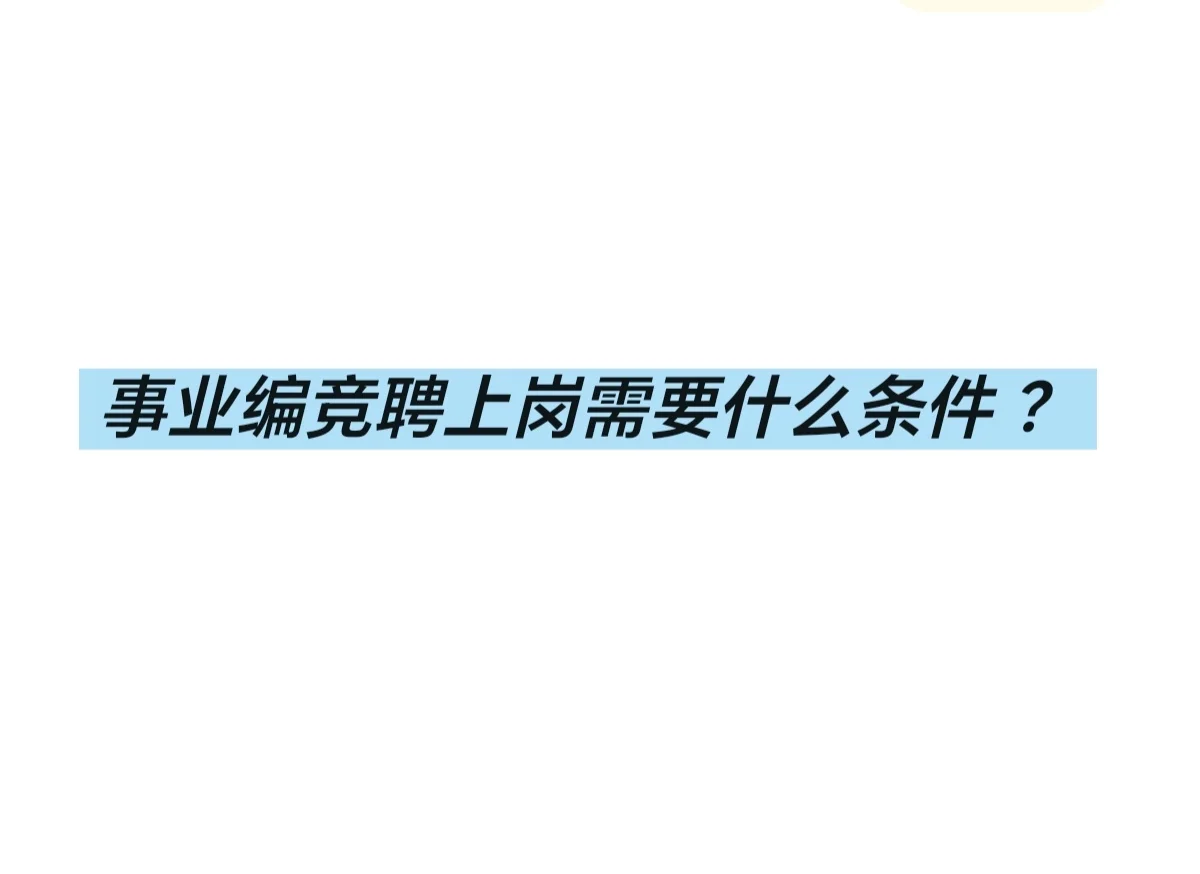 事业编考了证书还得竞聘才行😔