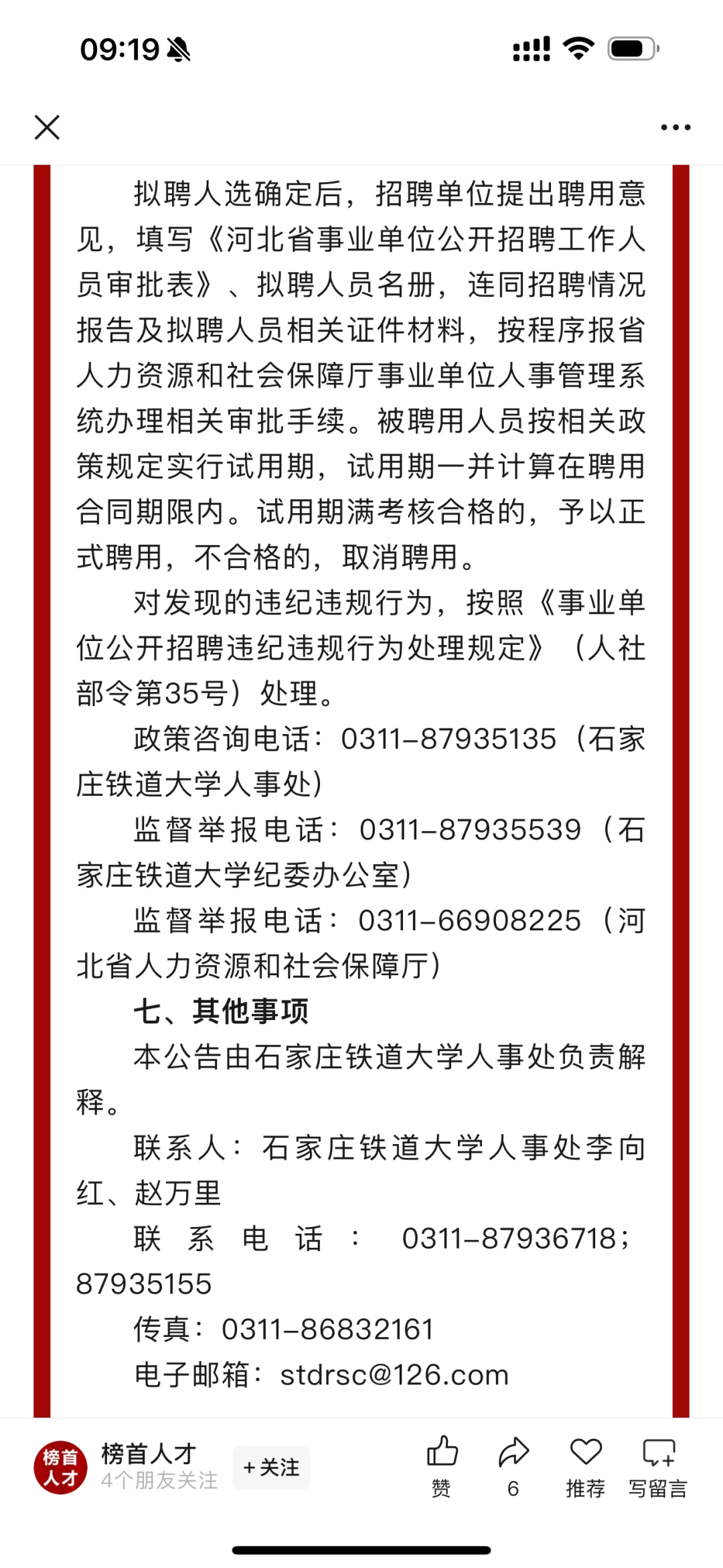 石家庄铁道大学选聘36人！