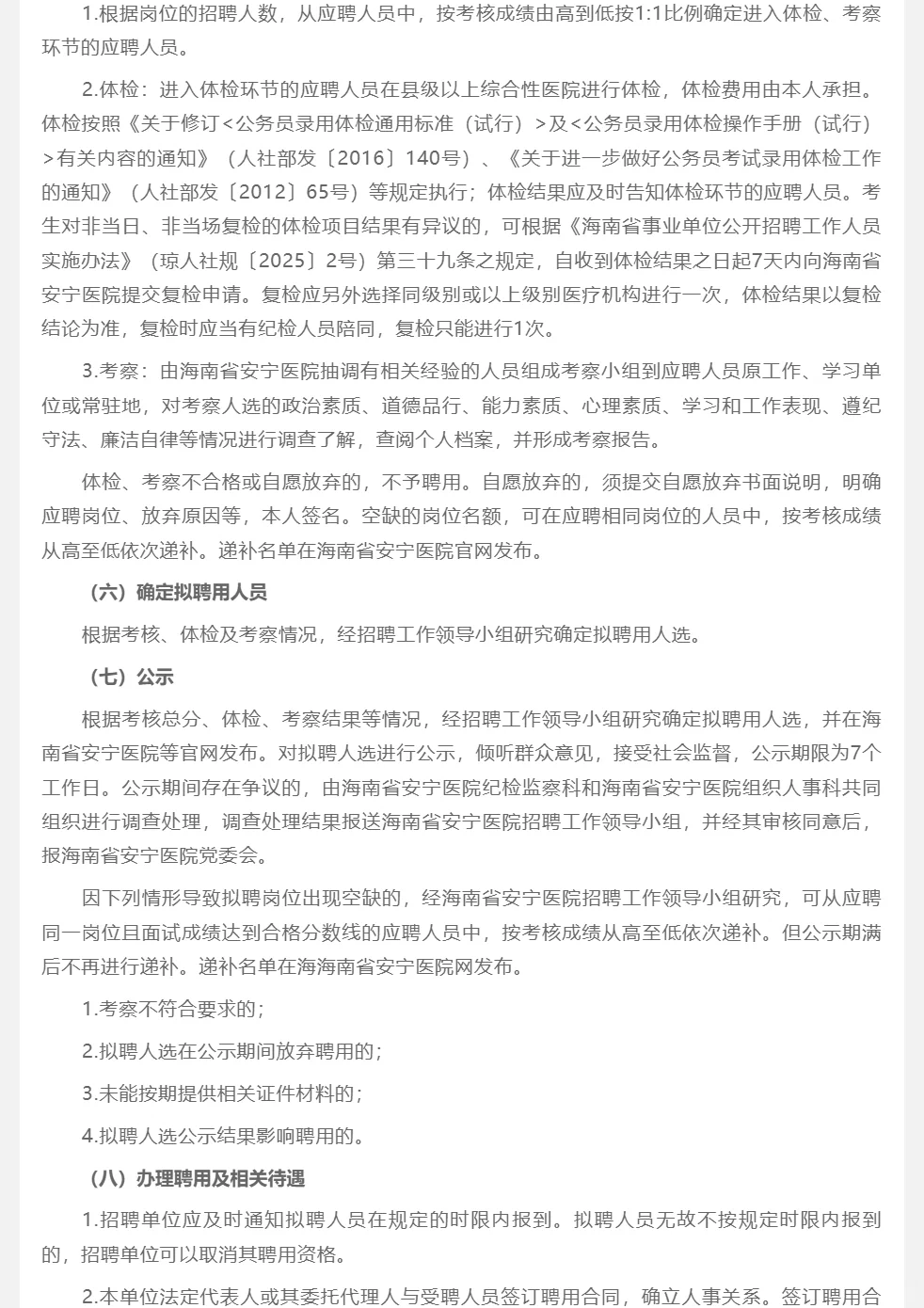 海南省安宁医院考核招聘编外专业技术人员