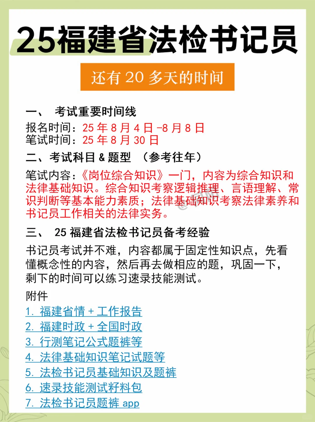 25福建省法检书记员，还有20多天的时间！