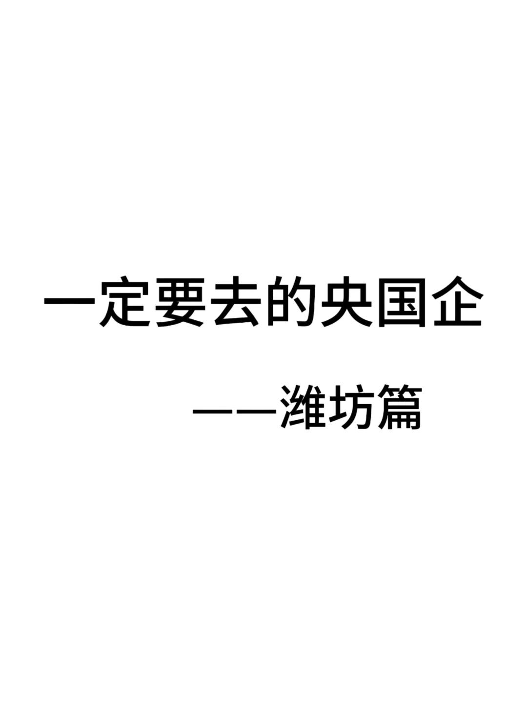 一定要去的央国企一潍坊篇