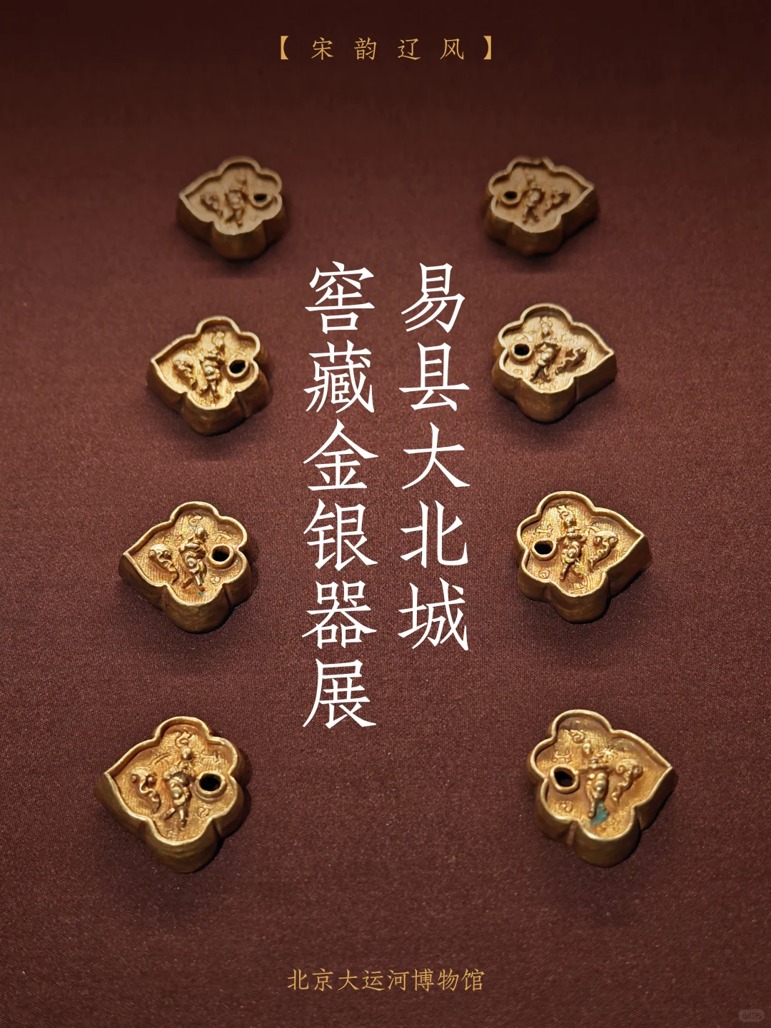 北京大运河博物馆 | 易县大北城窖藏金银器