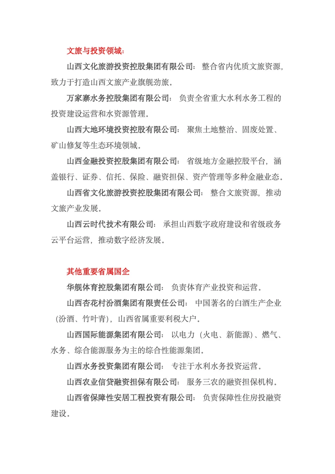 山西省国央企一览