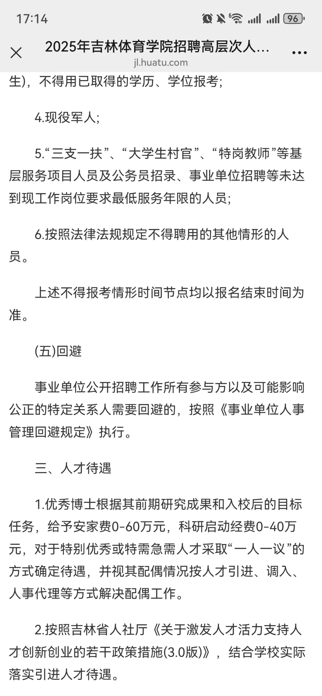 2025年吉林体育学院招聘高层次人才3号公告