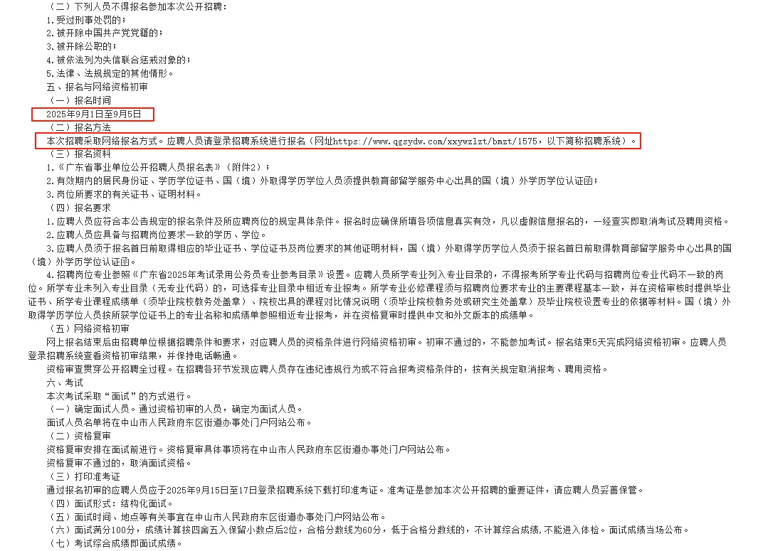 中山人民政府东区街道办事处招1人