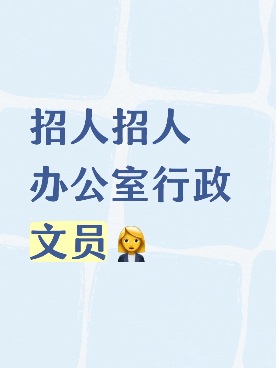 招聘 办公室行政文员