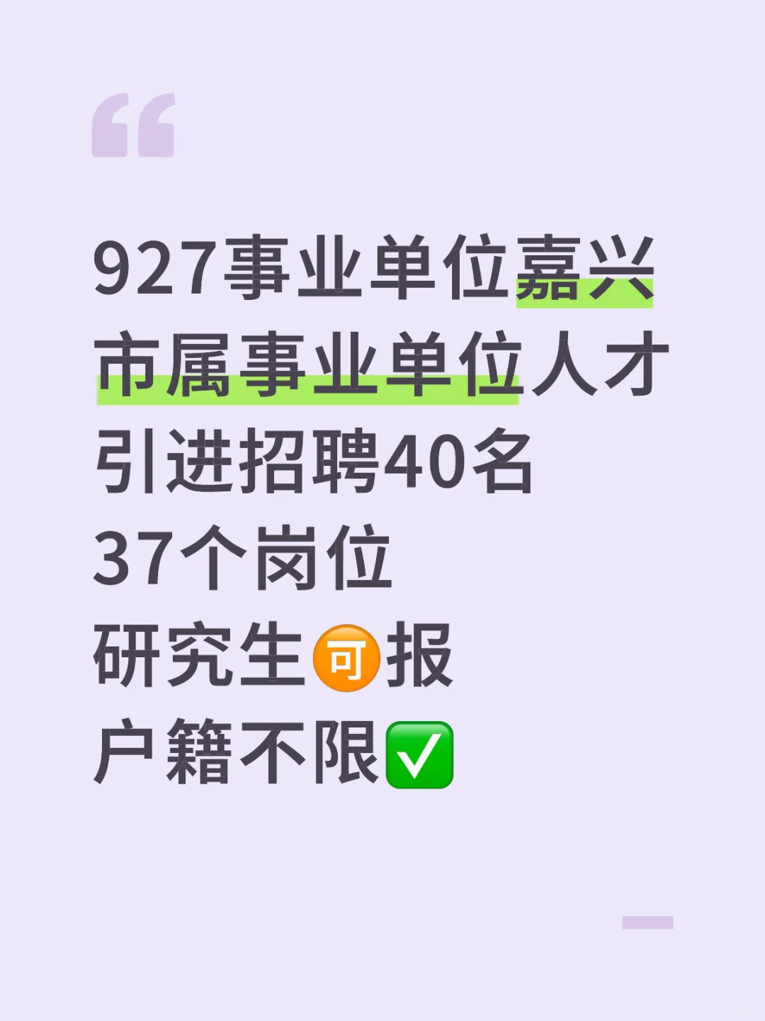 927事业单位嘉兴市属人才引进招聘40名速看