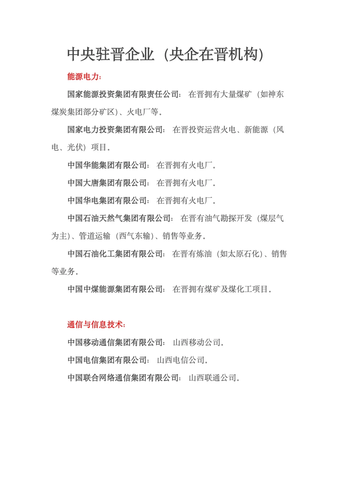 山西省国央企一览
