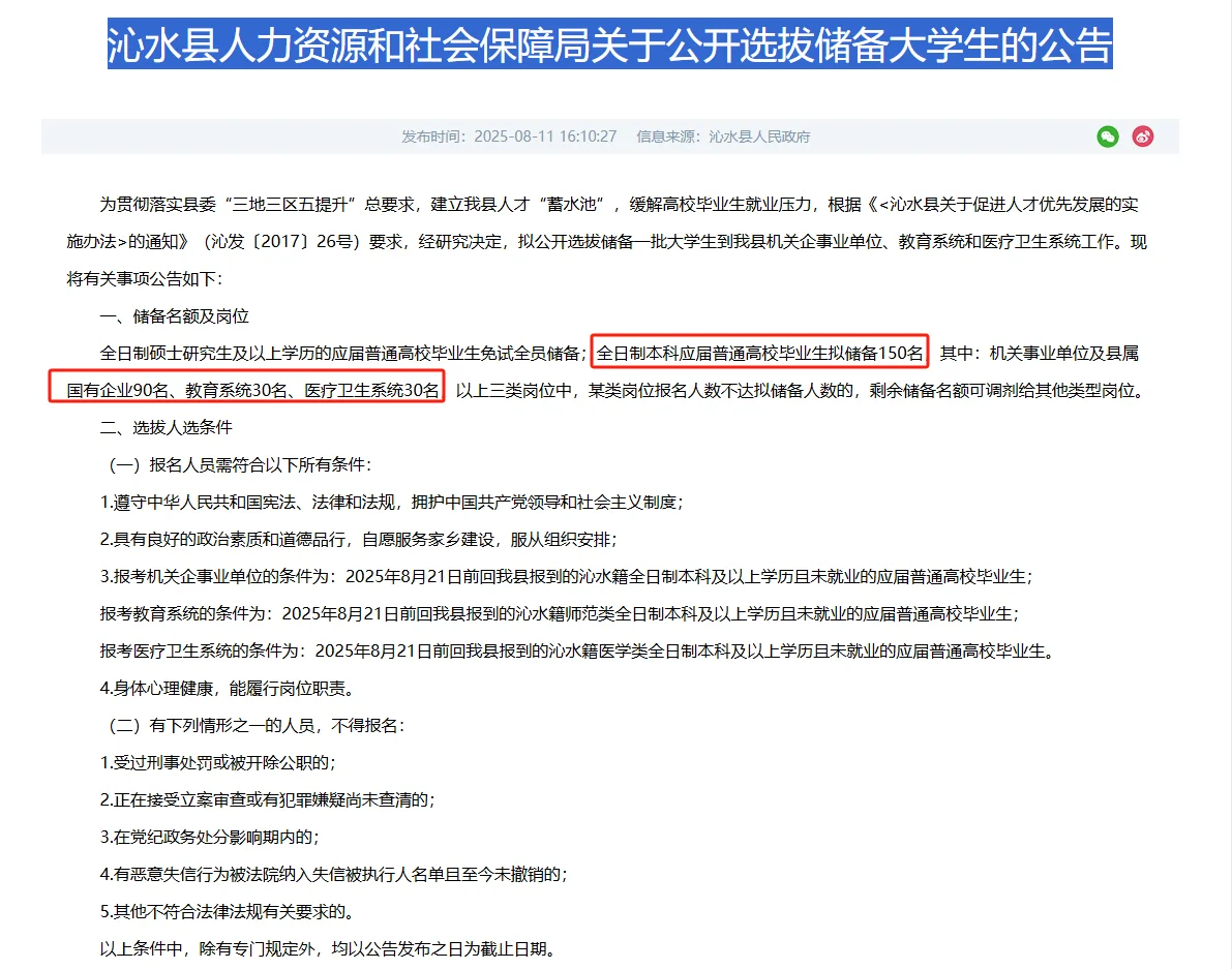 晋城沁水县公开选拔储备大学生公告