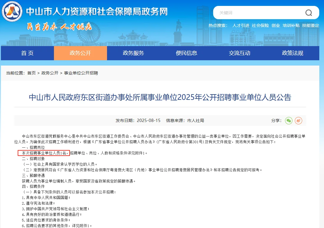 中山人民政府东区街道办事处招1人