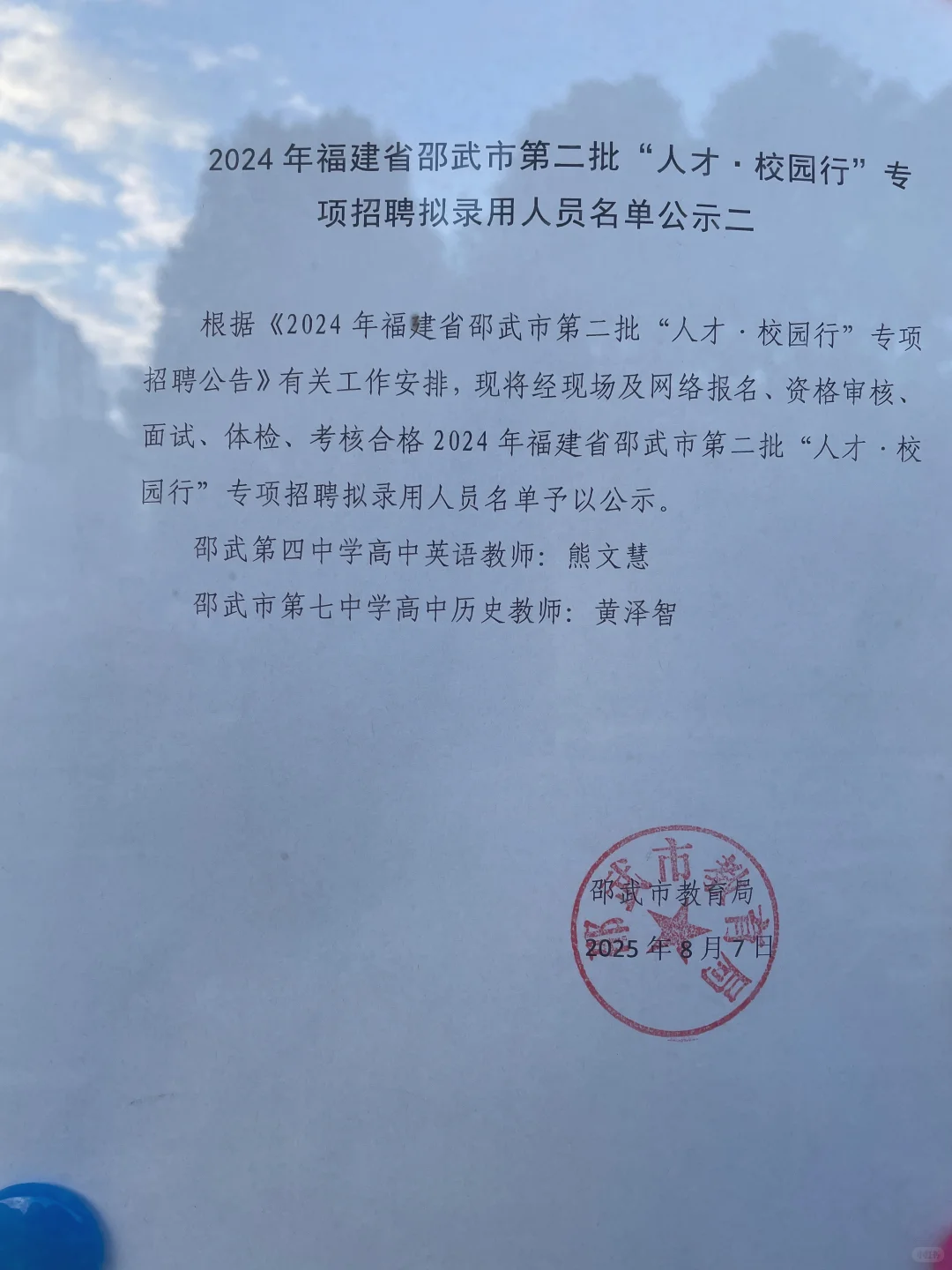 2025年福建省邵武市“人才 校园行”公示