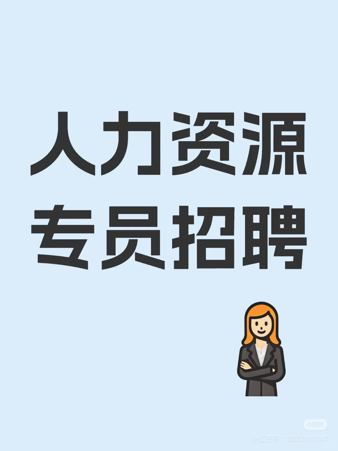 招聘人力资源专员（招聘白领方向）
