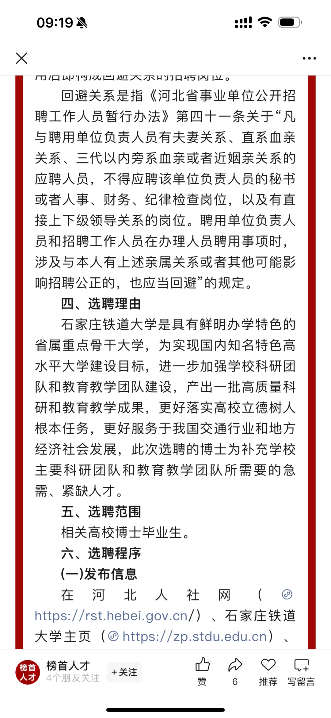 石家庄铁道大学选聘36人！
