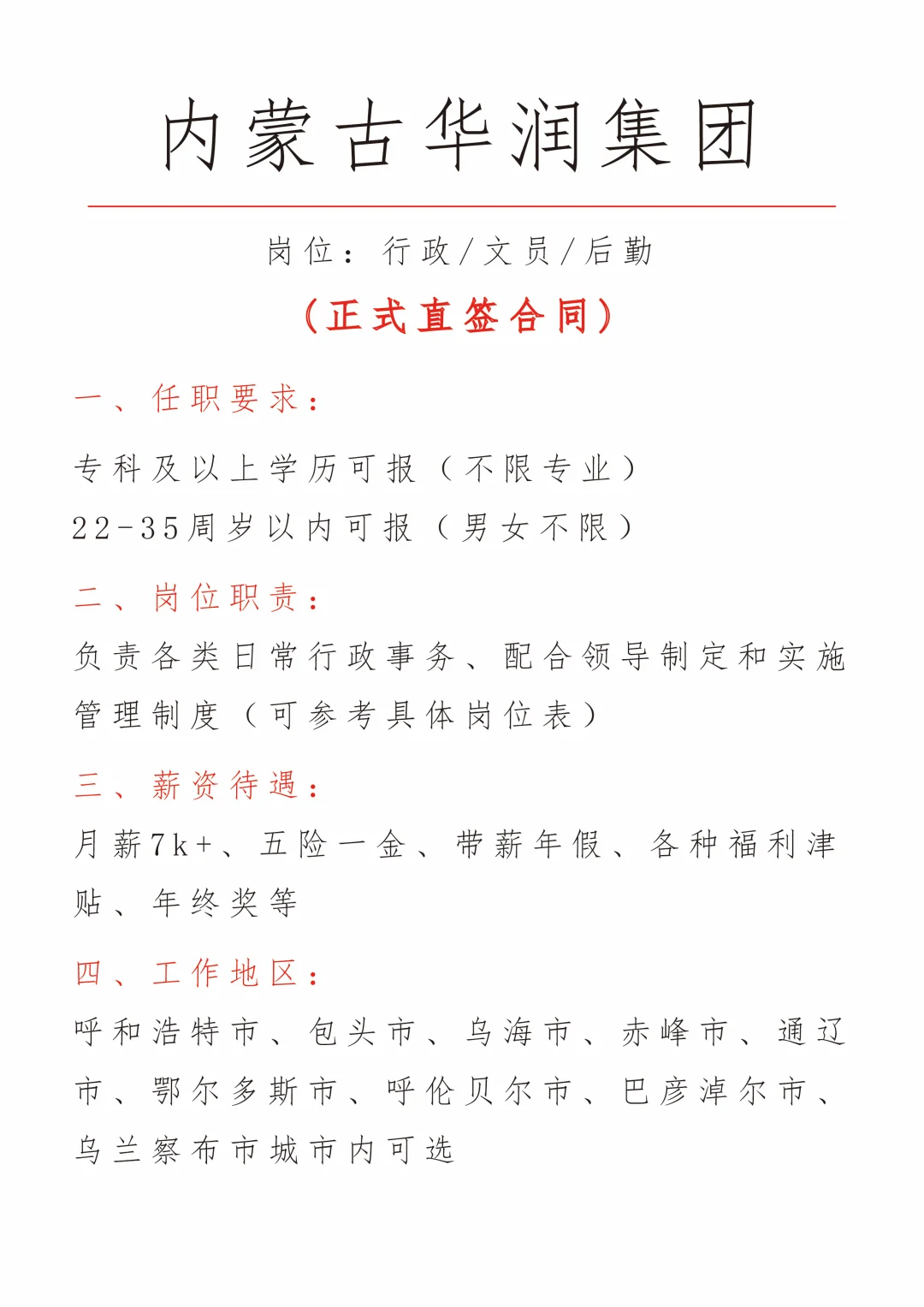内蒙古华润急招文员，正式合同🎉不辞不退