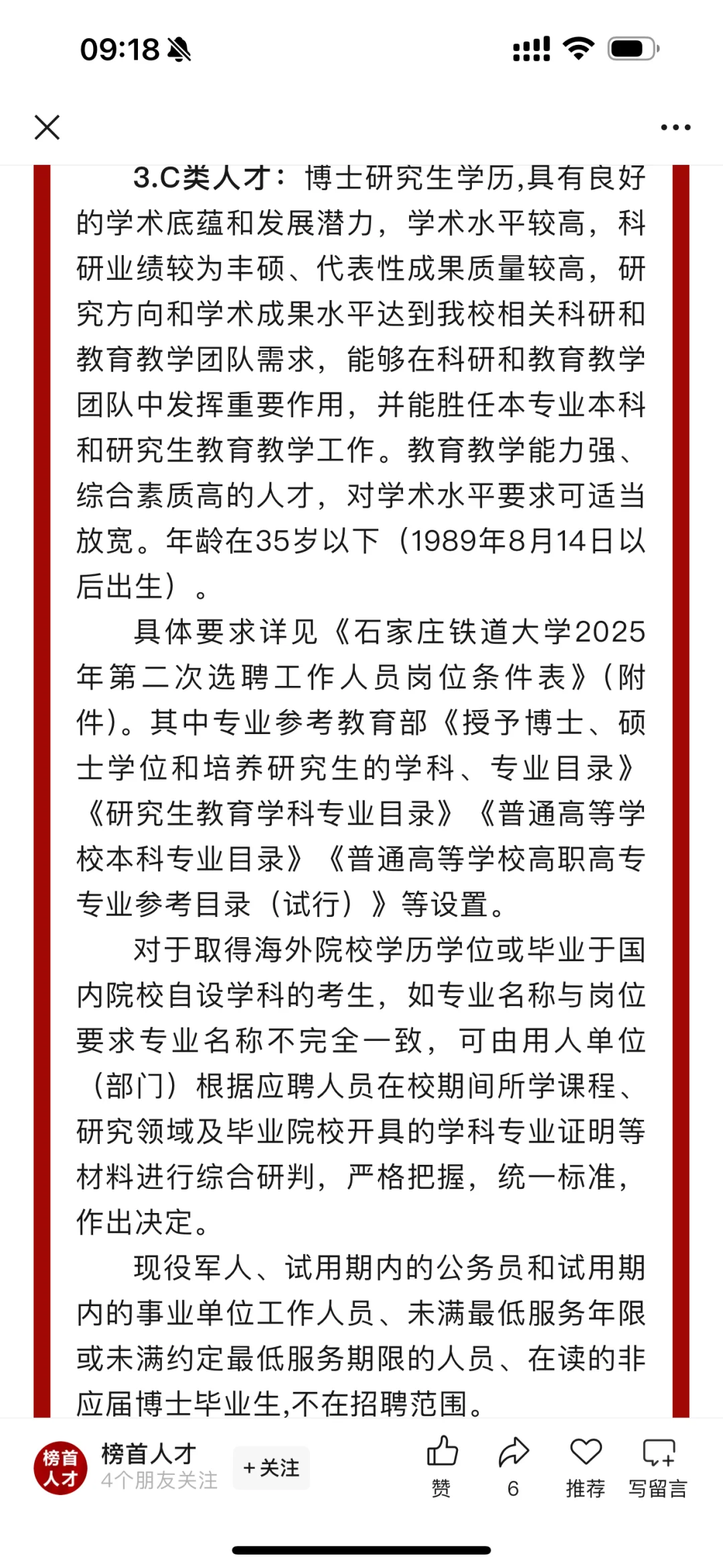 石家庄铁道大学选聘36人！