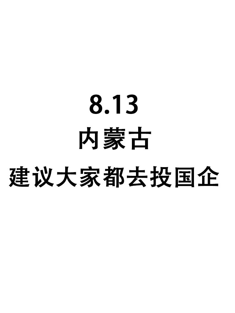 内蒙古国企也在疯狂捞人，26届宝快葱