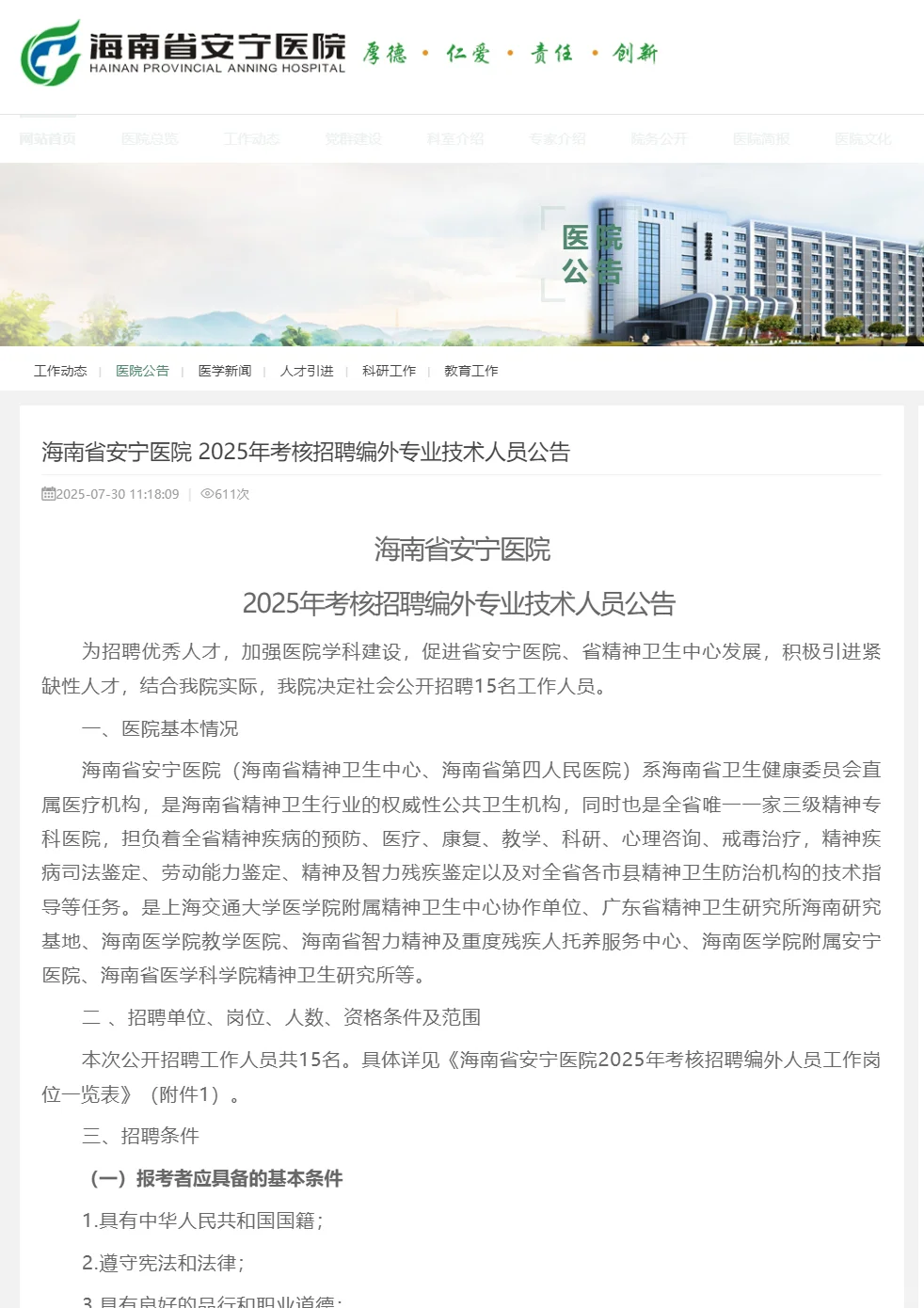 海南省安宁医院考核招聘编外专业技术人员