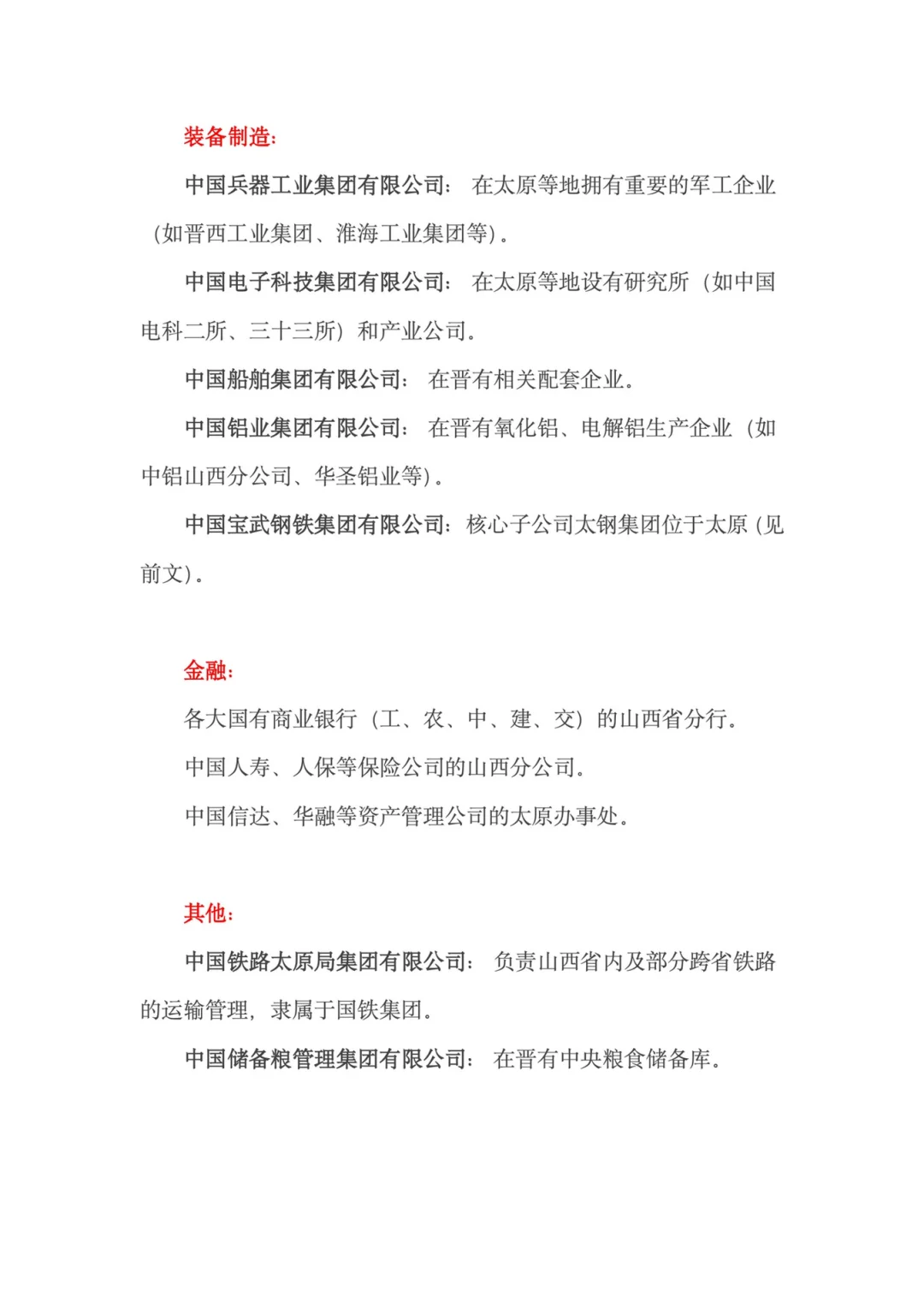 山西省国央企一览