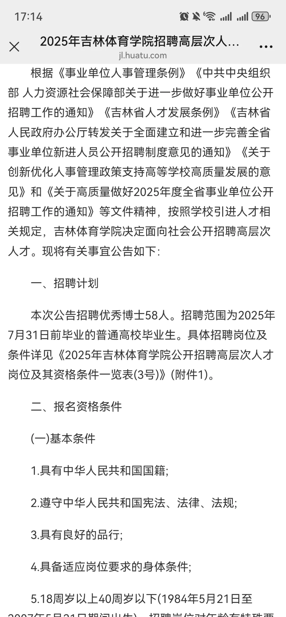 2025年吉林体育学院招聘高层次人才3号公告