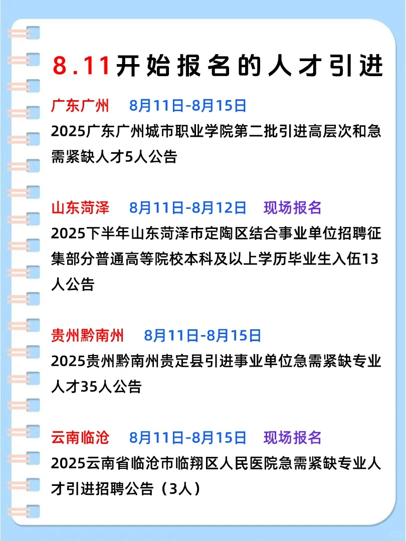 8月1日开始报名的人才引进