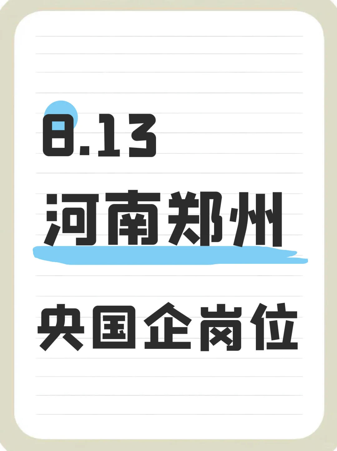 8.13河南郑州央国企岗位信息（620个）