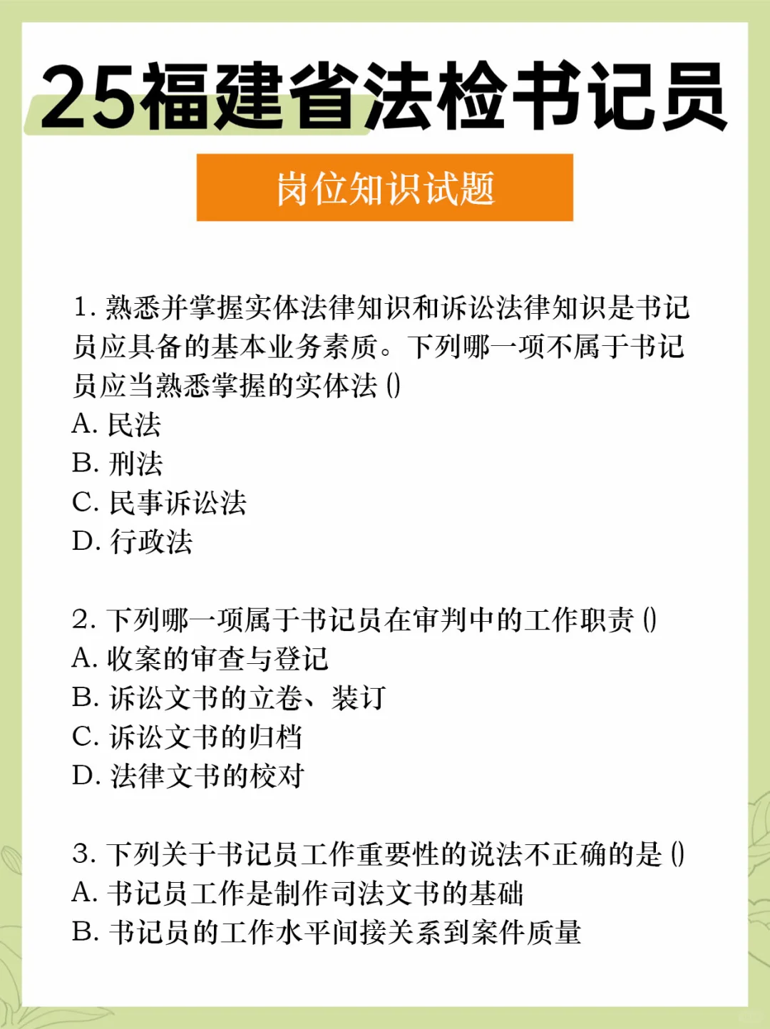 25福建省法检书记员，还有20多天的时间！