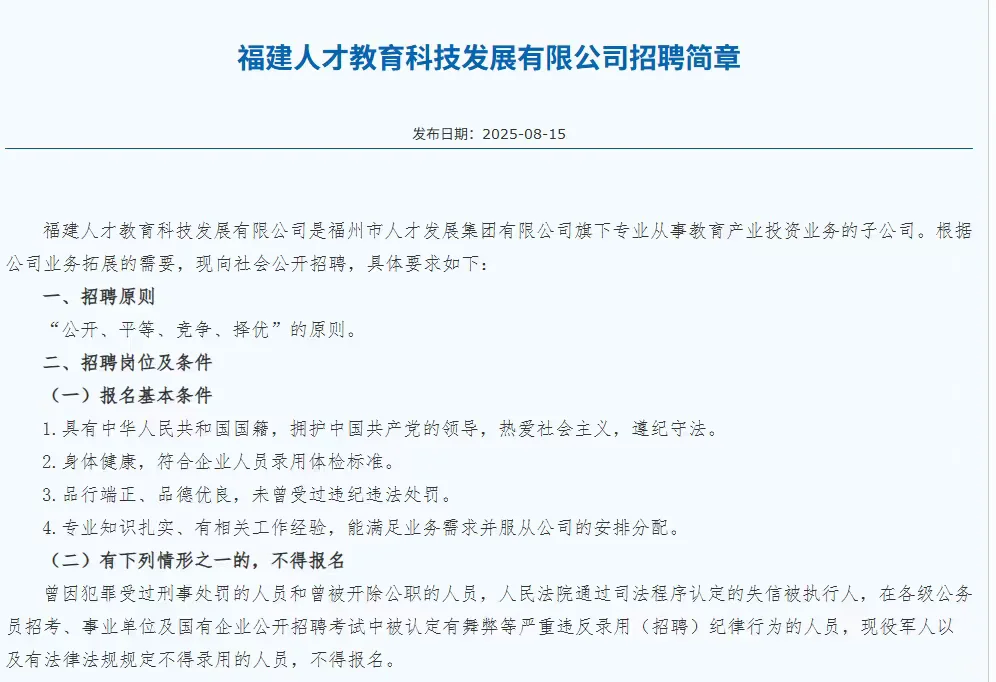 福建人才教育科技发展有限公司招聘简章