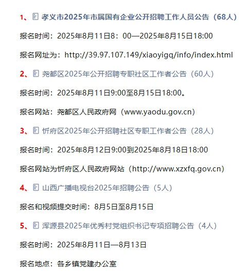 山西招聘440人近期这些公告正在报名ing