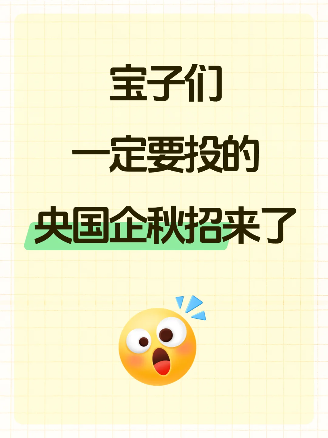 宝子们一定要投的央国企秋招来了‼️
