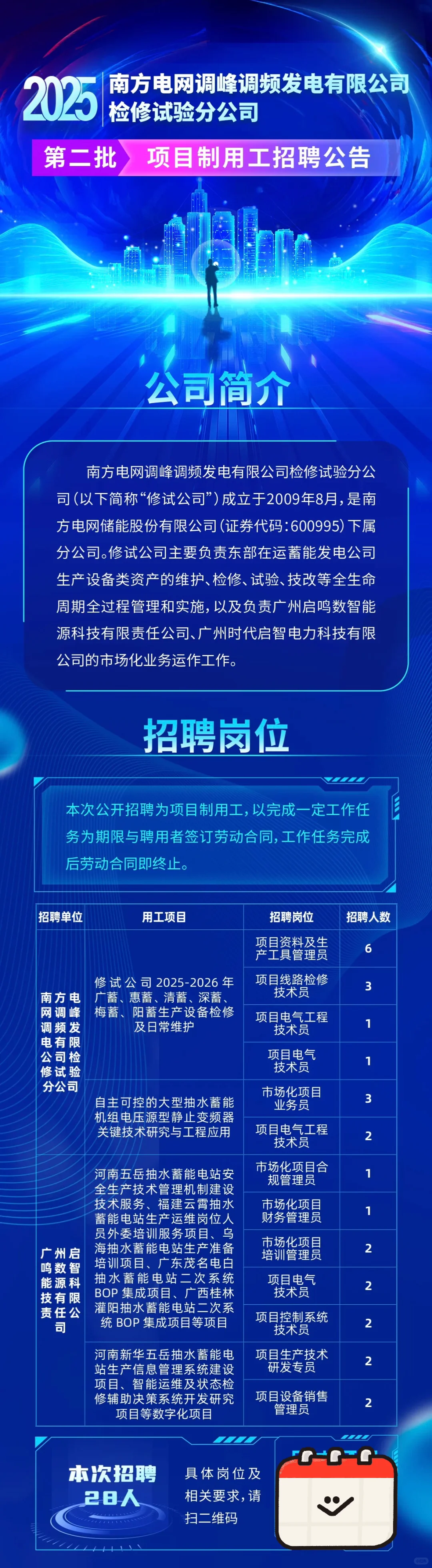 南方电网2025项目制用工招聘公告