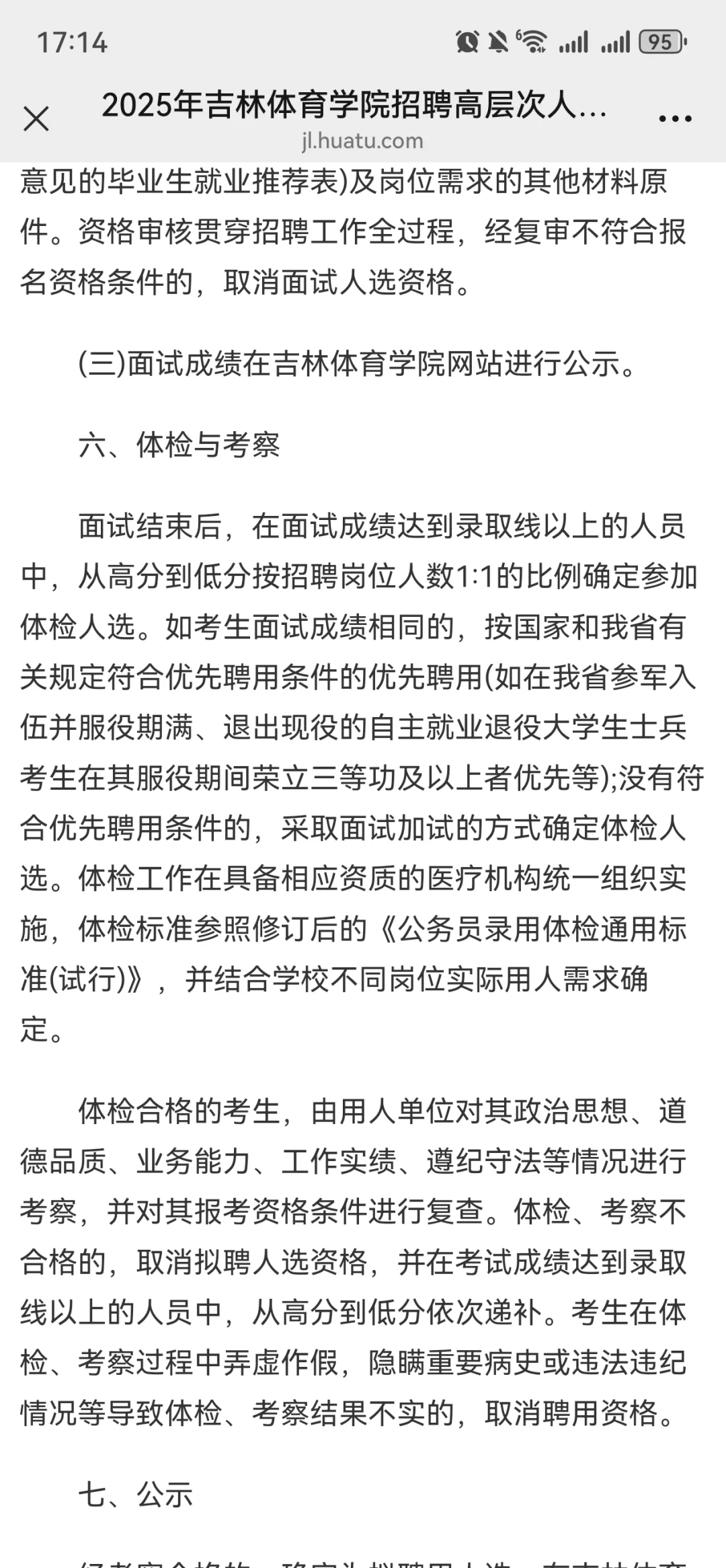 2025年吉林体育学院招聘高层次人才3号公告