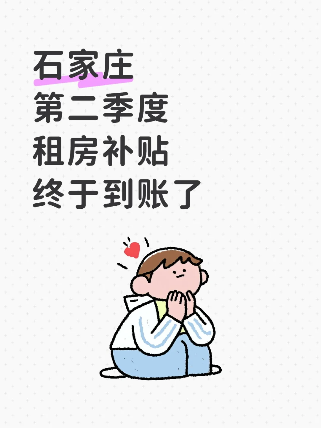 盼星星盼月亮，租房补贴终于到账了