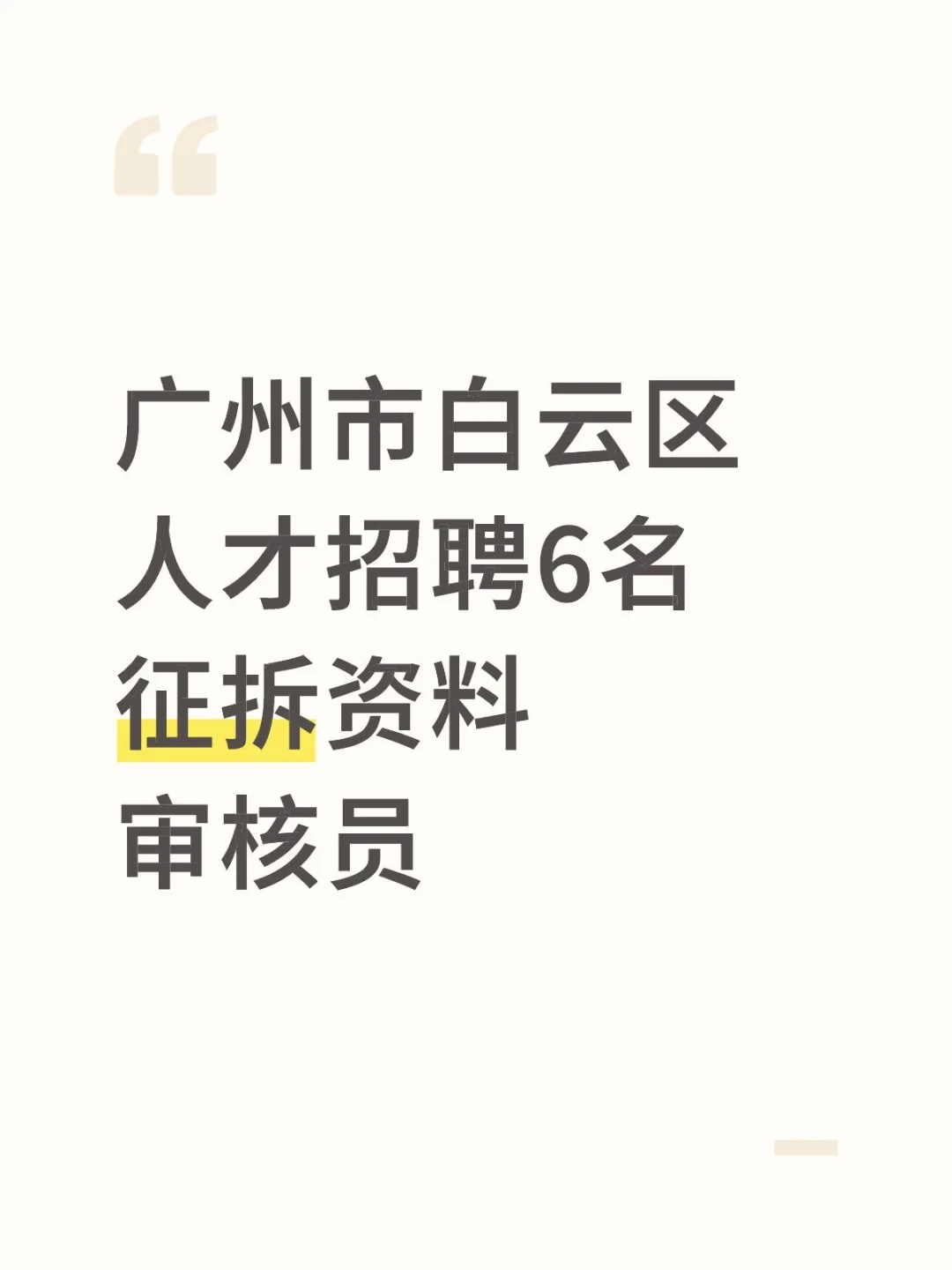 广州市白云区人才招聘6名征拆资料审核员