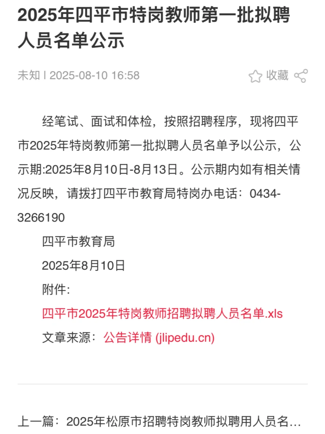25四平特岗教师第一批拟聘人员名单📢