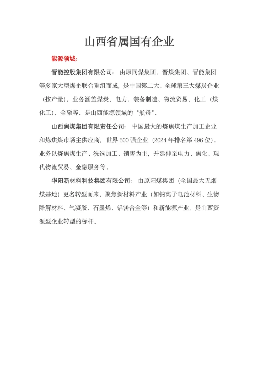 山西省国央企一览