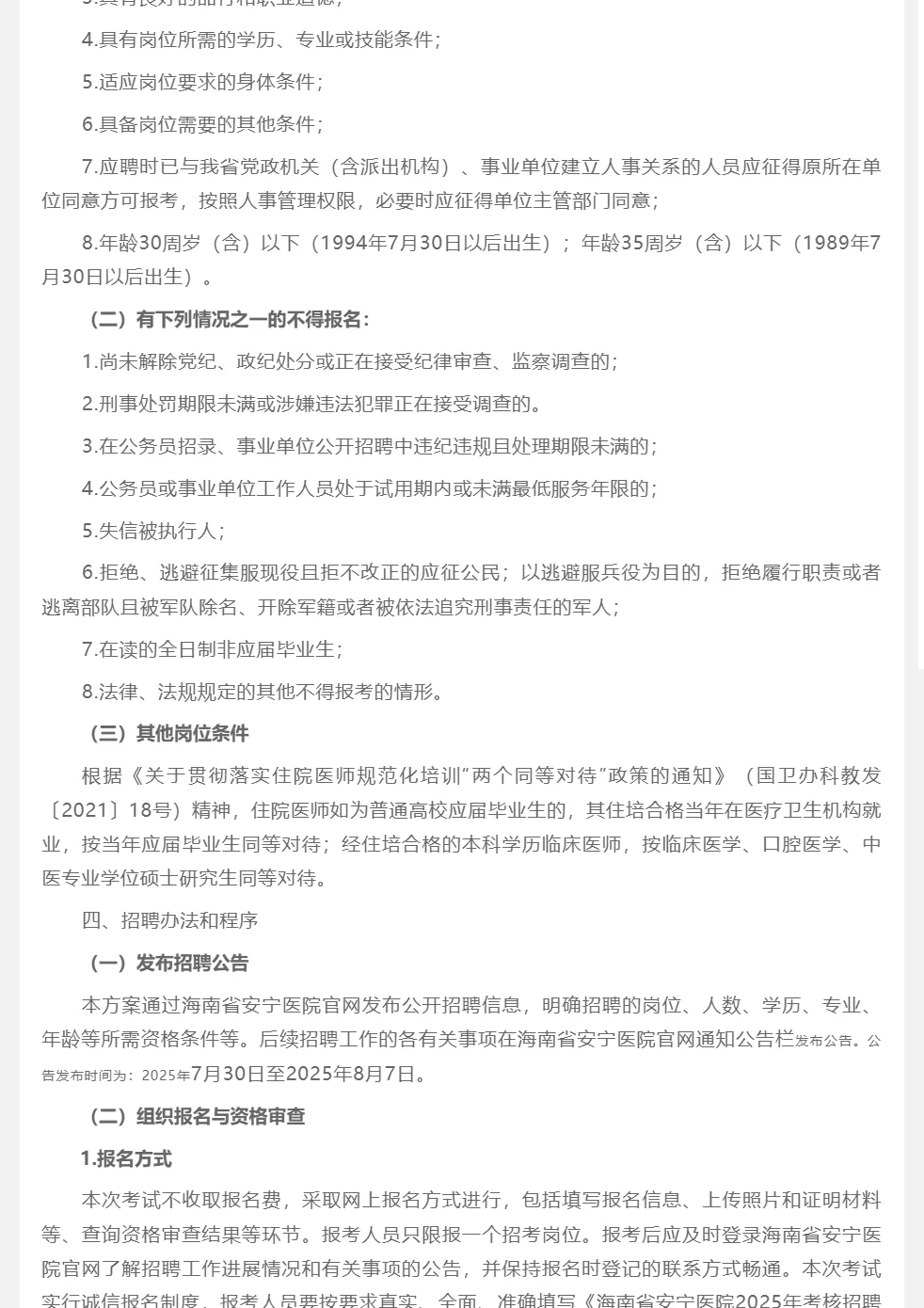 海南省安宁医院考核招聘编外专业技术人员