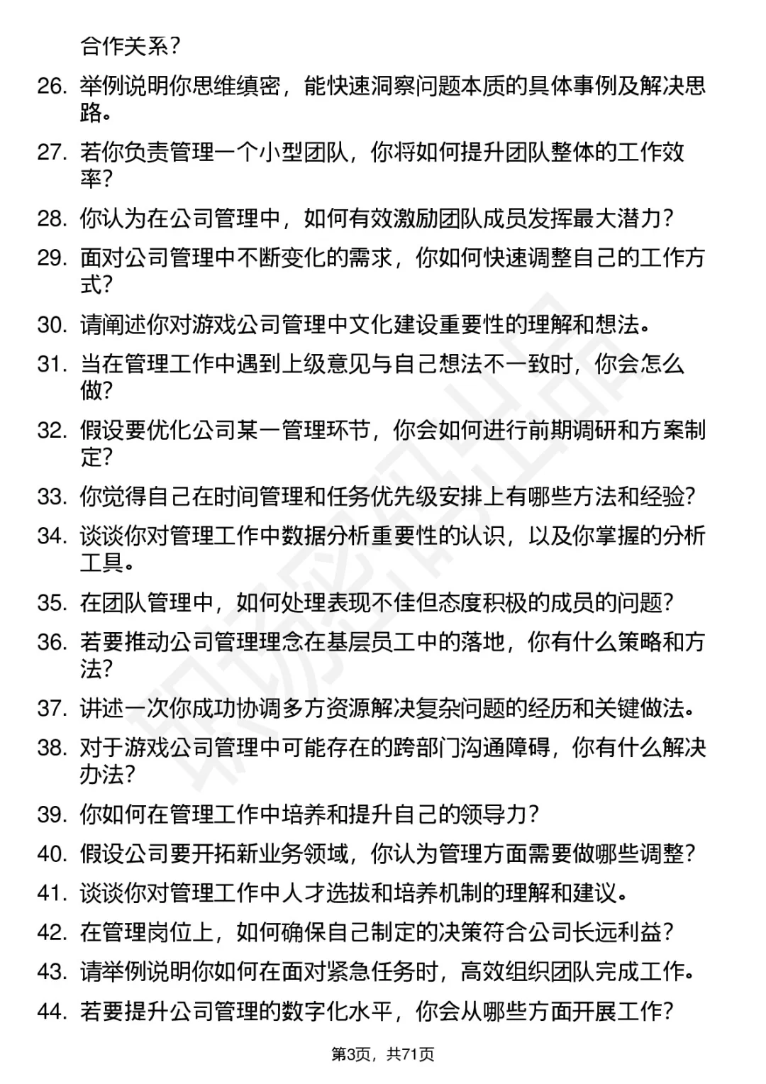 48道4399经营管理储备生面试题答案