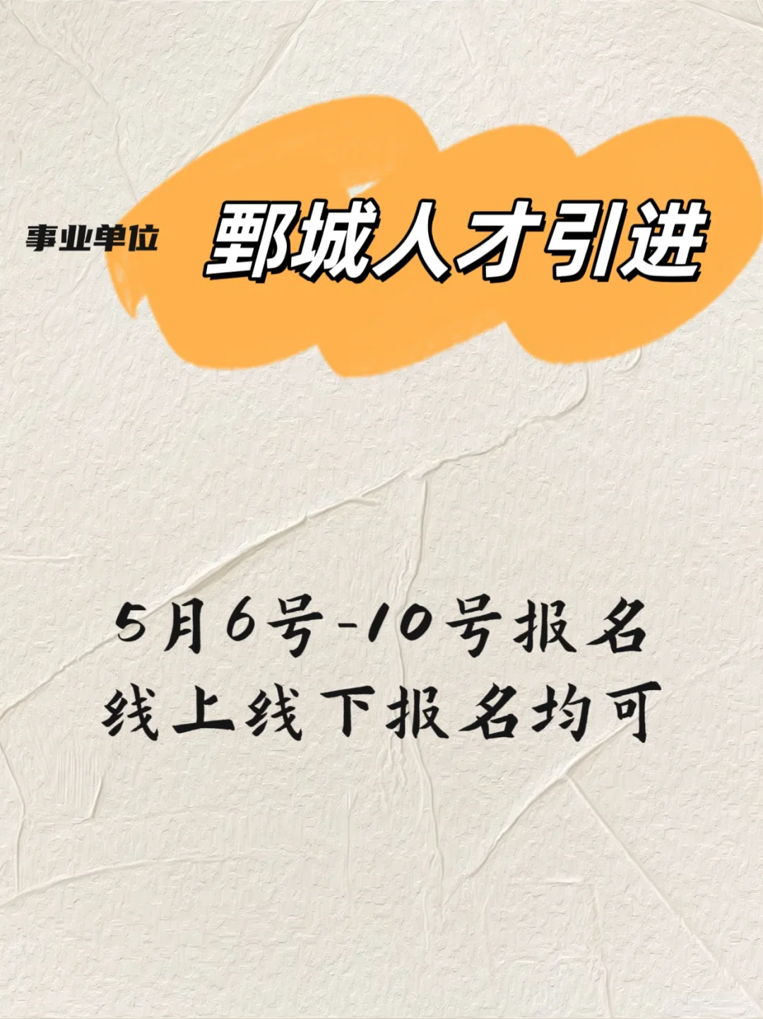 鄄城出公告啦 人才引进事业单位
