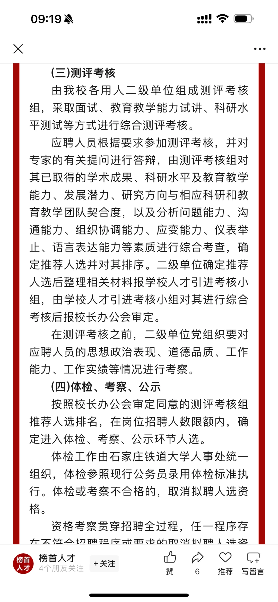 石家庄铁道大学选聘36人！